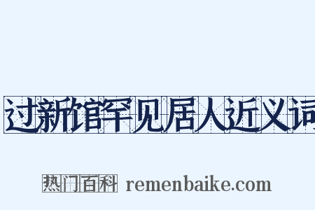 过新馆罕见居人近义词是什么意思的图片